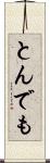 とんでも Scroll