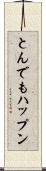 とんでもハップン Scroll