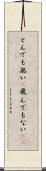 とんでも無い(P) Scroll