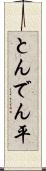 とんでん平 Scroll