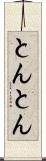 とんとん Scroll