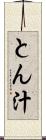 とん汁 Scroll