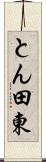 とん田東 Scroll