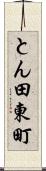 とん田東町 Scroll