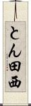 とん田西 Scroll