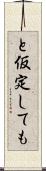 と仮定しても Scroll