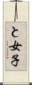 と女子 Scroll