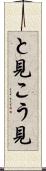 と見こう見 Scroll