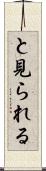 と見られる Scroll
