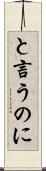 と言うのに Scroll