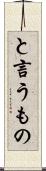 と言うもの Scroll