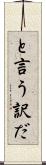 と言う訳だ Scroll