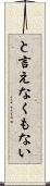 と言えなくもない Scroll