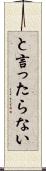 と言ったらない Scroll