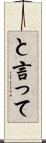 と言って Scroll
