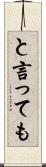 と言っても Scroll