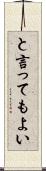 と言ってもよい Scroll