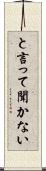 と言って聞かない Scroll