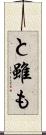 と雖も Scroll