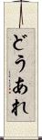 どうあれ Scroll