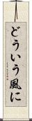 どういう風に Scroll