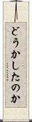 どうかしたのか Scroll