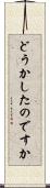 どうかしたのですか Scroll