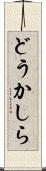 どうかしら Scroll