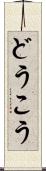 どうこう Scroll