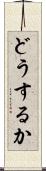 どうするか Scroll
