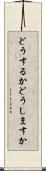 どうするか Scroll