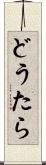 どうたら Scroll
