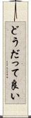どうだって良い Scroll