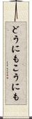 どうにもこうにも Scroll
