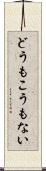 どうもこうもない Scroll
