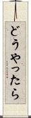 どうやったら Scroll