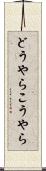どうやらこうやら Scroll