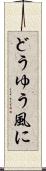 どうゆう風に Scroll
