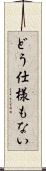 どう仕様もない Scroll