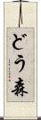 どう森 Scroll