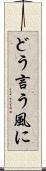 どう言う風に Scroll