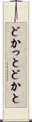 どかっと Scroll