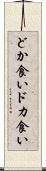どか食い Scroll