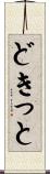どきっと Scroll