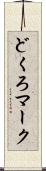 どくろマーク Scroll