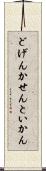 どげんかせんといかん Scroll