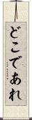 どこであれ Scroll