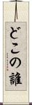 どこの誰 Scroll