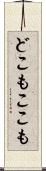 どこもここも Scroll