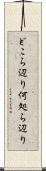 どこら辺り Scroll